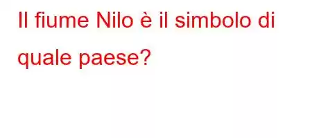 Il fiume Nilo è il simbolo di quale paese?