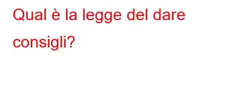 Qual è la legge del dare consigli?